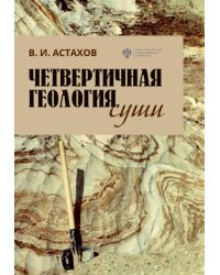 Четвертичная геология суши