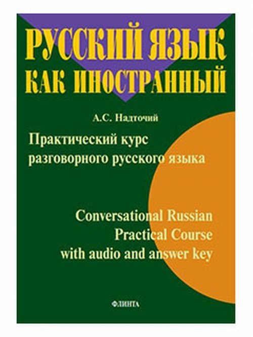 Практический курс разговорного русского языка. Учебное пособие