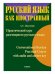 Практический курс разговорного русского языка. Учебное пособие