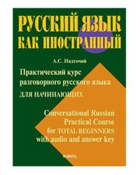 Практический курс разговорного русского языка для начинающих. Учебное пособие