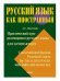 Практический курс разговорного русского языка для начинающих. Учебное пособие