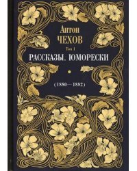 Собрание сочинений Антона Павловича Чехова. Том 1: Рассказы. Юморески (1880-1882)