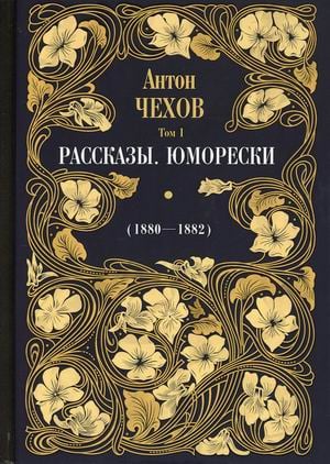 Чехов А.П. Собрание сочинений Собрание сочинений Антона Павловича Чехова. Том 1: Рассказы. Юморески (1880-1882)