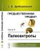 Предшественники. Предки? Часть V. Палеоантропы