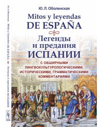 Легенды и предания Испании. С обширными лингвокультурологическими, историческими, грамматическими комментариями