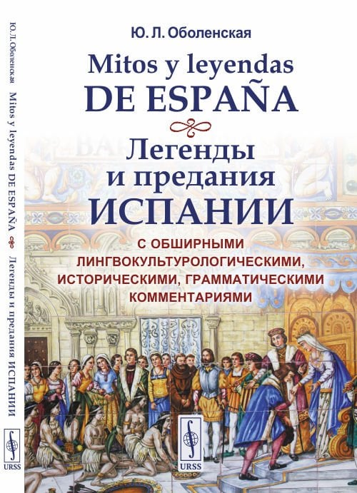 Легенды и предания Испании. С обширными лингвокультурологическими, историческими, грамматическими комментариями