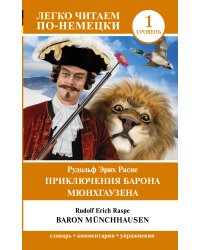 Приключения барона Мюнхгаузена. Уровень 1