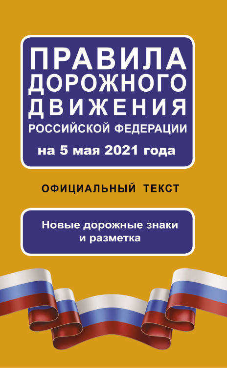 ПДД Правила дорожного движения Российской Федерации на 5 мая 2021 года. Официальный текст