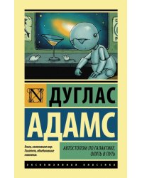 Автостопом по Галактике. Опять в путь