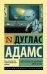 Автостопом по Галактике. Опять в путь
