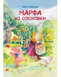 Марфа из Сосновки