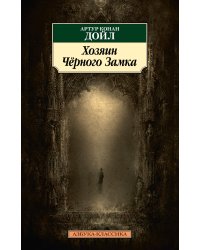 Хозяин Чёрного Замка