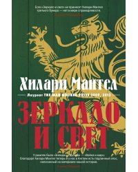 Зеркало и свет