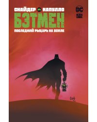 Бэтмен. Последний рыцарь на Земле