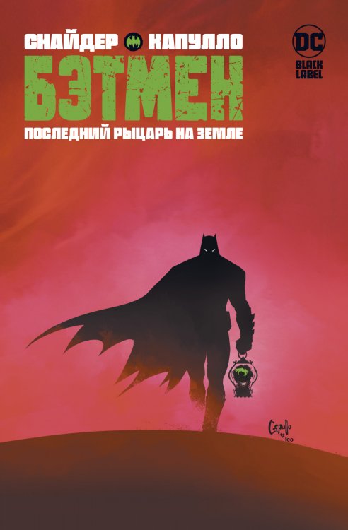 Обложка книги «Бэтмен. Последний рыцарь на Земле» — Снайдер С., ISBN 9785389192140