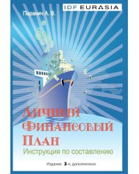 Личный финансовый план. Инструкция по составлению