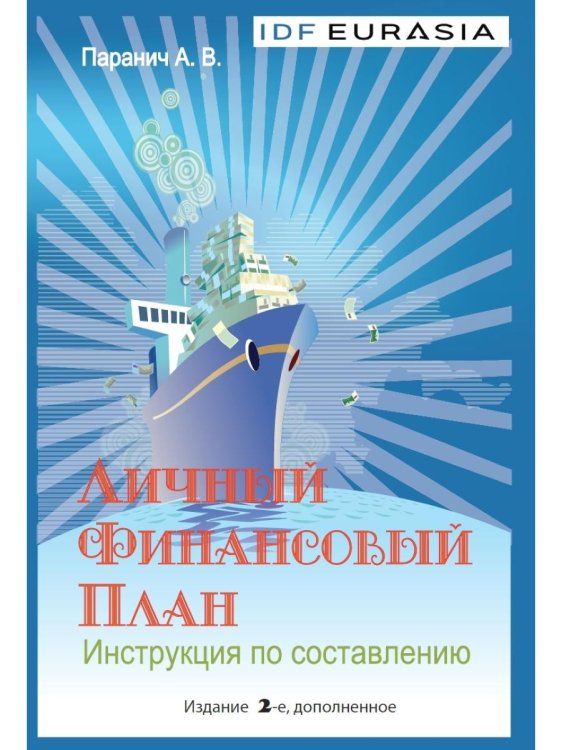 Обложка книги «Личный финансовый план. Инструкция по составлению» — Паранич Андрей Владимирович, ISBN 9785001440932