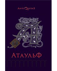 Атаульф