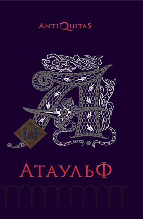 Атаульф