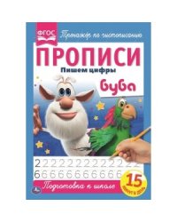 Пишем цифры. Прописи. Буба