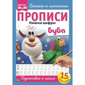 Пишем цифры. Прописи. Буба