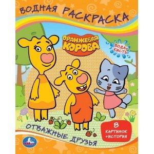 Водные раскраски Отважные друзья. Оранжевая корова. Водная раскраска