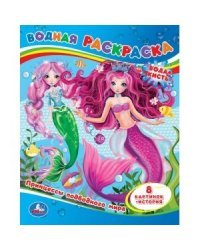 Принцессы подводного мира. Водная раскраска