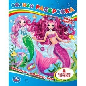 Принцессы подводного мира. Водная раскраска