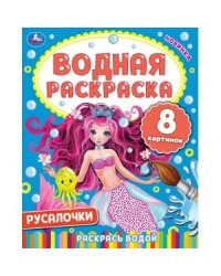 Русалочки. Водная раскраска