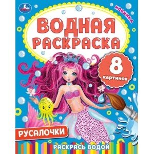 Водные раскраски Русалочки. Водная раскраска