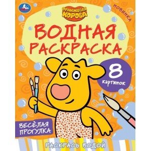 Веселая прогулка. Оранжевая корова. Водная раскраска