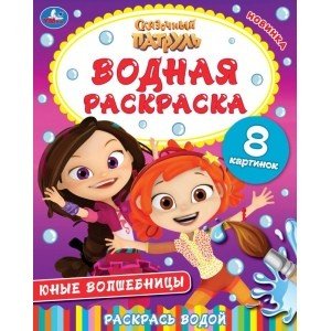 Водные раскраски Юные волшебницы. Сказочный патруль. Водная раскраска