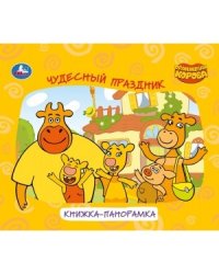 Чудесный праздник. Оранжевая корова. Книжка-панорамка для малышей