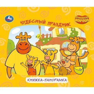 Обложка книги «Чудесный праздник. Оранжевая корова. Книжка-панорамка для малышей», ISBN 9785506047797