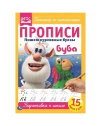 Пишем курсивные буквы. Пропись. Буба