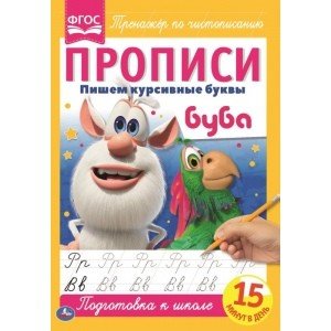 Пишем курсивные буквы. Пропись. Буба