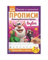 Пишем печатные буквы. Прописи. Буба