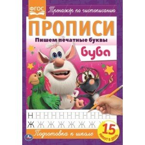 Пишем печатные буквы. Прописи. Буба