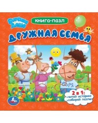 Дружная семья. Буренка Даша. Книга с 6 пазлами на странице