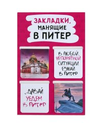 Закладки магнитные "Санкт-Петербург", 47х49 мм, 4 штуки