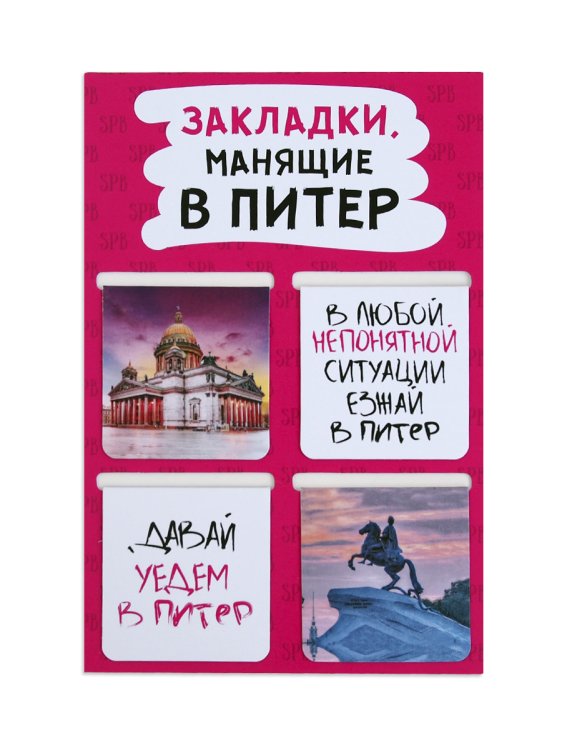 Закладки магнитные "Санкт-Петербург", 47х49 мм, 4 штуки