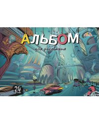 Альбом для рисования на гребне "Город будущего", А4, 24 листа