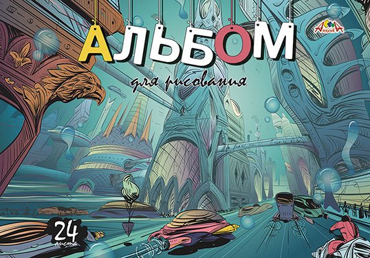 Альбом для рисования на гребне "Город будущего", А4, 24 листа