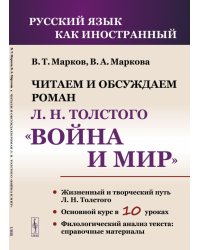Читаем и обсуждаем роман Л.Н. Толстого "Война и мир". Пособие для изучающих русский язык как иностранный
