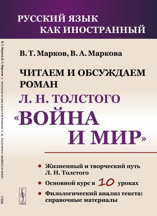 Читаем и обсуждаем роман Л.Н. Толстого "Война и мир". Пособие для изучающих русский язык как иностранный