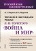Читаем и обсуждаем роман Л.Н. Толстого "Война и мир". Пособие для изучающих русский язык как иностранный