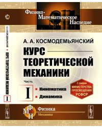 Курс теоретической механики. Часть 1. Кинематика. Динамика