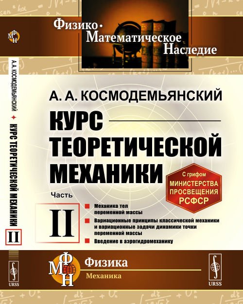 Курс теоретической механики. Часть 2. Механика тел переменной массы. Вариационные принципы классической механики и вариационные задачи динамики точки переменной массы. Введение в аэрогидромеханику