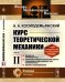 Курс теоретической механики. Часть 2. Механика тел переменной массы. Вариационные принципы классической механики и вариационные задачи динамики точки переменной массы. Введение в аэрогидромеханику