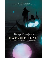 Нарушители
